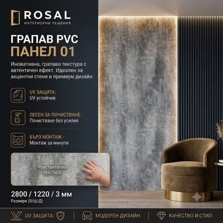 Грапав PVC Панел 01 2800*1220*3мм