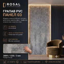 Грапав PVC Панел 03 2800*1220*3мм