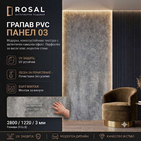 Грапав PVC Панел 03 2800*1220*3мм