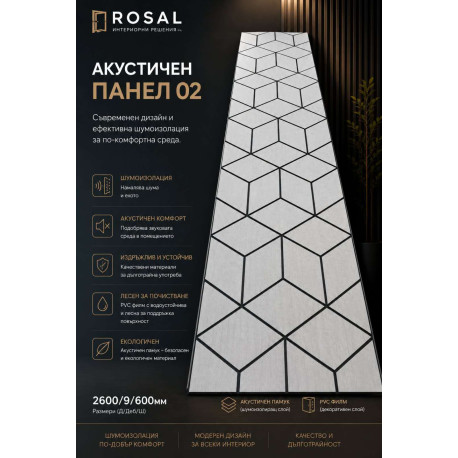 Акустичен панел 02 2600/600мм