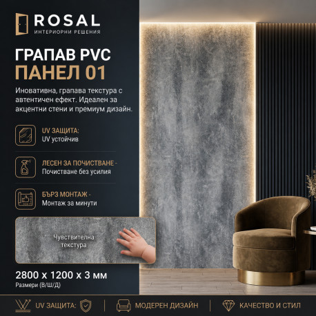 Грапав PVC Панел 01 2800*1200*3мм